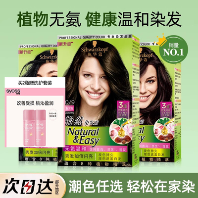 官方正品施华蔻怡然染发膏植物天然遮盖白发不沾头皮染发剂不刺激