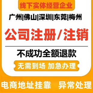 深圳广州佛山梅州公司注册个体户电商食品营业执照预包装工商注销
