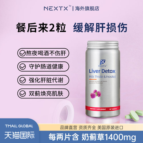 NEXTX耐特斯护肝片进口奶蓟草养肝草本熬夜加班男女通用正品60粒