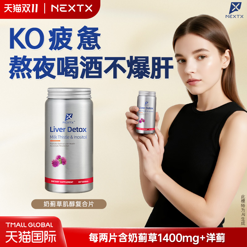 NEXTX耐特斯护肝片进口奶蓟草养肝草本熬夜加班男女通用正品60粒
