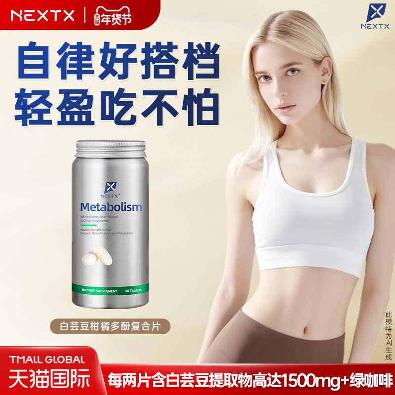 NEXTX耐特斯白芸豆柑橘多酚复合片阻断碳水助力抗糖多维补充,保健食品/膳食营养补充食品,白芸豆提取物/果蔬膳食纤维,淘宝优惠券,粉丝福利购,淘宝优惠卷