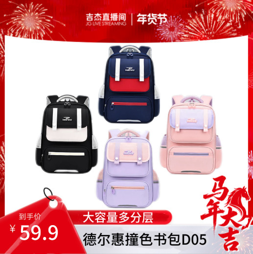 德尔惠2025年新款减负撞色学生书包D05,箱包皮具/热销女包/男包,双肩背包,淘宝优惠券,粉丝福利购,淘宝优惠卷