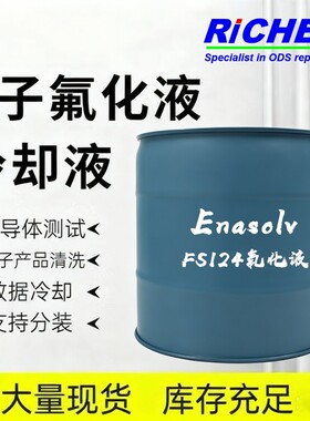 Enasolv FS124氟化液，化学稳定无残留，半导体蚀刻机散热 500ml