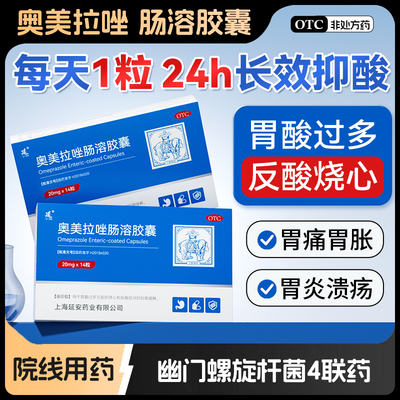 奥美拉唑肠溶胶囊正品胃药胃酸肠胃炎幽门螺旋杆菌四联药反酸胀气