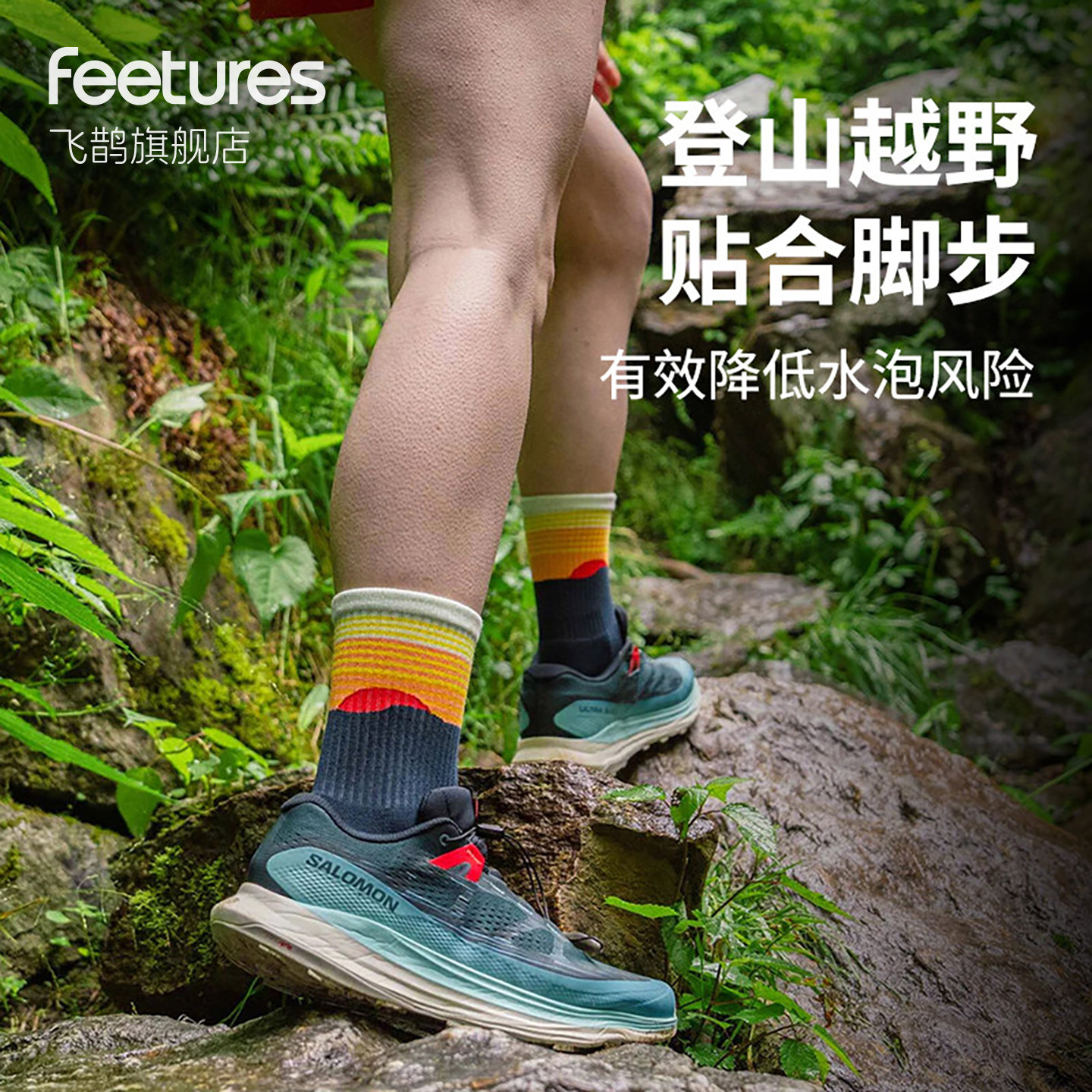 Feetures飞鹊登山袜越野跑袜子专业户外徒步登山跑步袜子马拉松