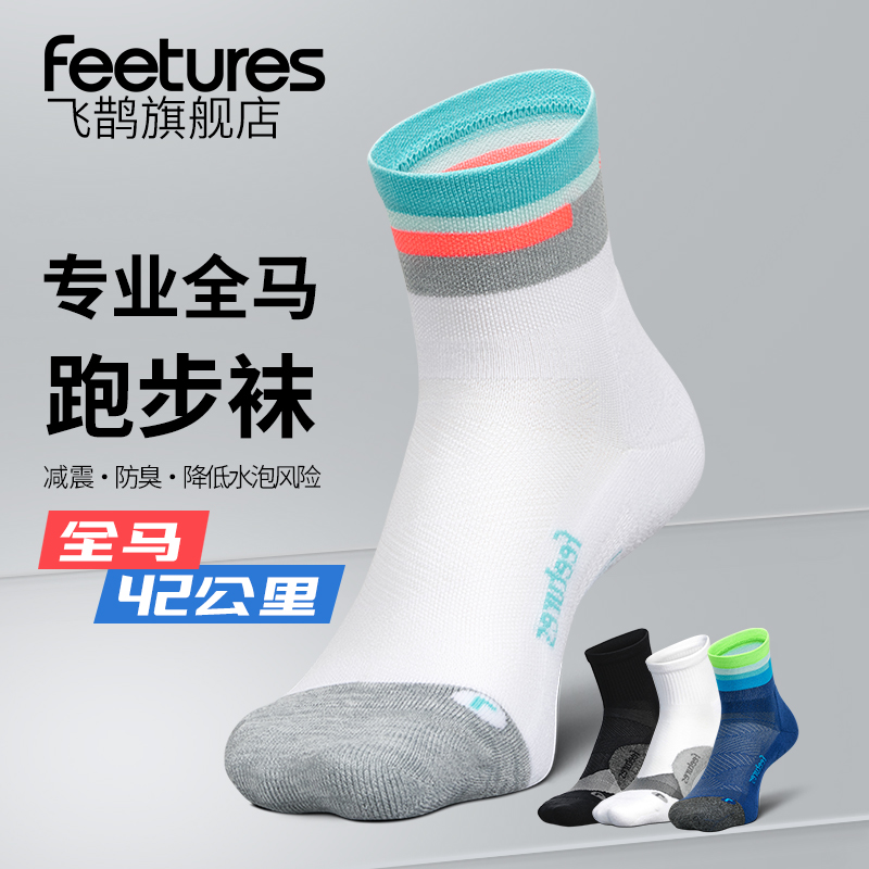 Feetures飞鹊美国马拉松专业运动跑步袜子防水泡防臭户外登山袜