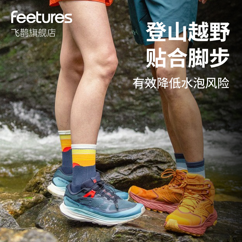 Feetures飞鹊户外越野跑步袜子专业男女款登山健身徒步袜马拉松