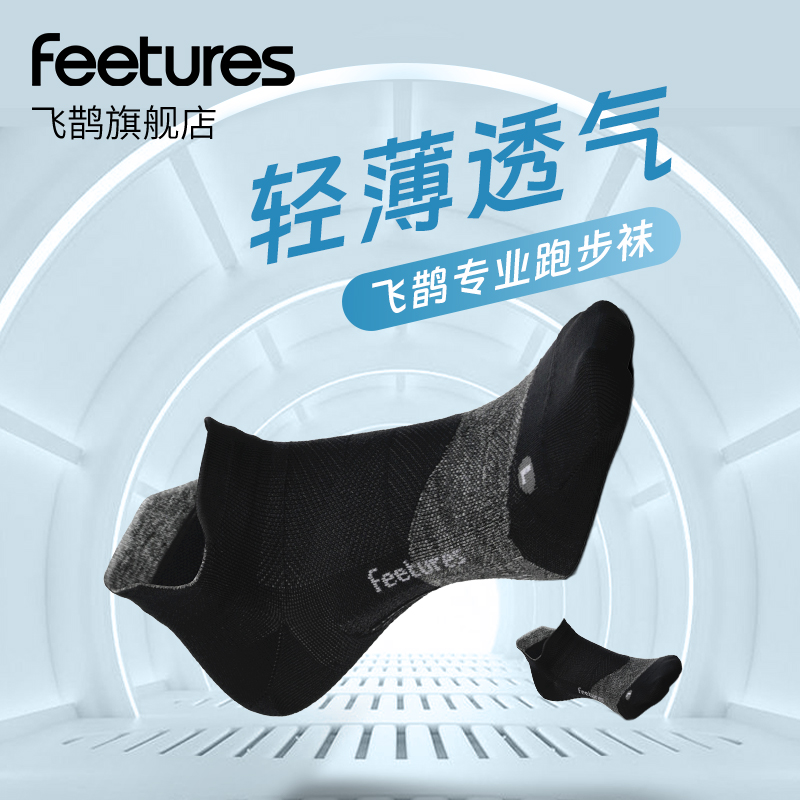 Feetures专业马拉松跑步袜