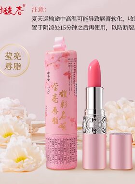 新品 谢馥春馥彩名媛莹亮唇脂变色唇膏 绯桃色 护唇美容修饰 3.6g
