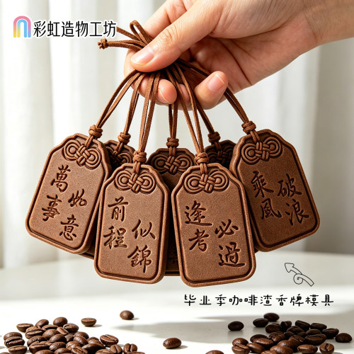 毕业季咖啡渣香牌模具逢考必过冰