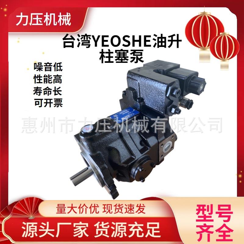台湾YEOSHE油升高压变量柱塞泵V15/18/23/25/38/42/50/70