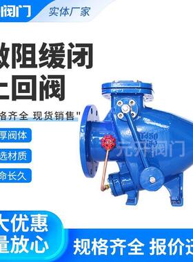 厂家供应HH44X/H/T微阻缓闭式止回阀 微阻缓闭消声止回阀 止回阀