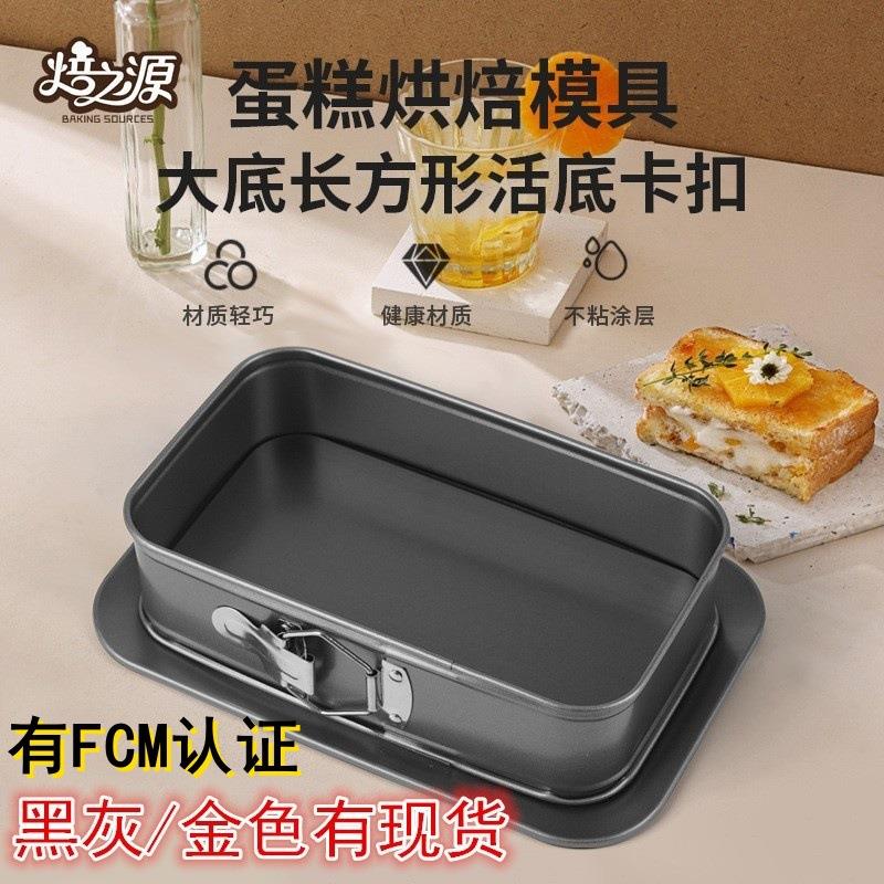 FCM认证黑灰金色碳钢不粘椭圆大底长方形活底锁扣戚风蛋糕模具