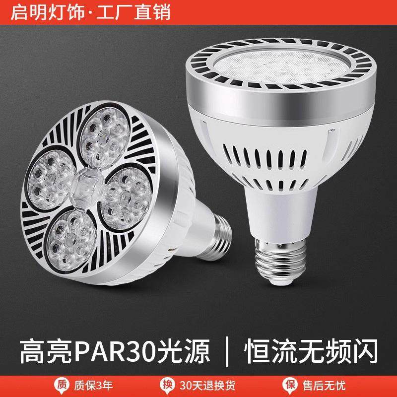 led轨道射灯灯泡par30单灯服装店超市生鲜灯超亮节能E27螺口光源