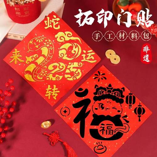 新年福字拓印diy材料包儿童非遗手工蛇年门贴模板版工具元旦节