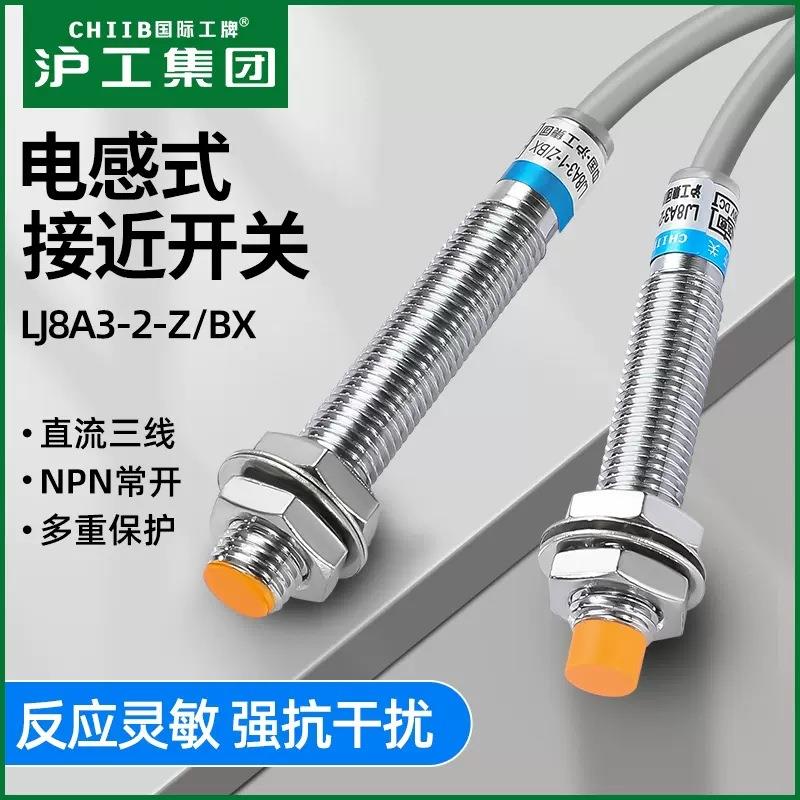 沪工接近开关LJ8A3-2-Z/BXNPN直流6-36V三线常开M8金属感应开关