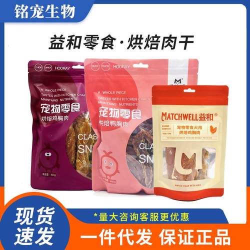 益和宠物零食狗狗零食烘焙鸡胸肉鸭胸肉训练奖励磨牙营养耐咬洁齿