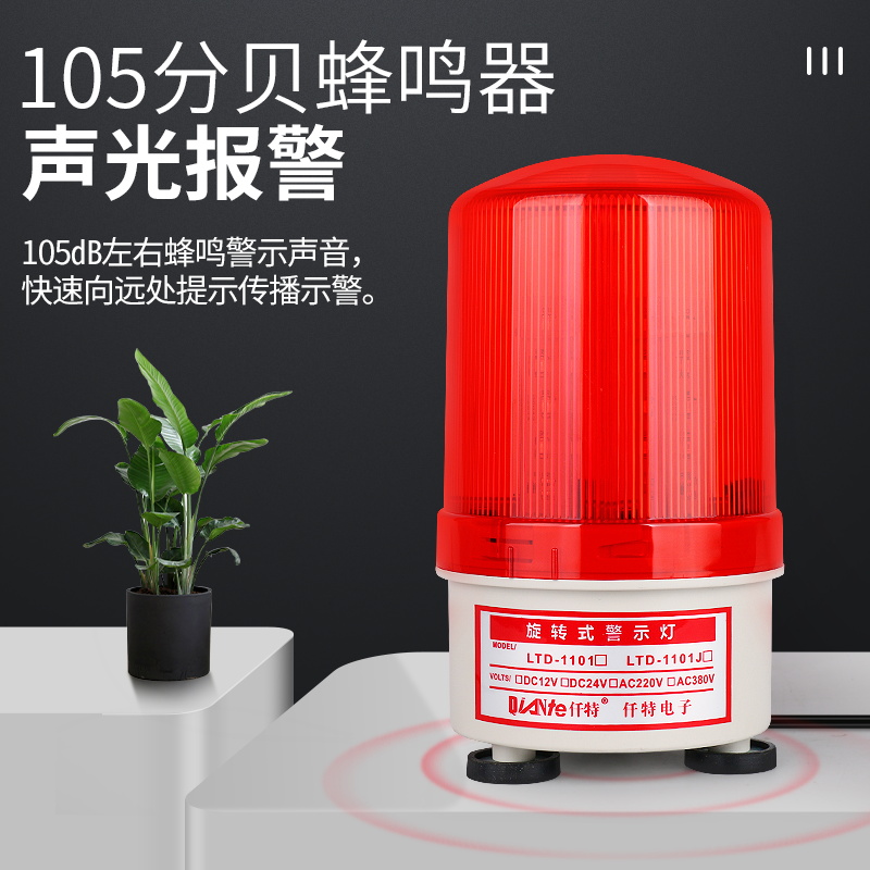 LTD-1101J磁吸旋转LED警v示爆闪灯220V 强磁闪烁声光报警器12V 24