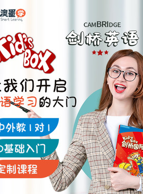 Kids Box剑桥英语网课 零基础中外教1V1 口语阅读写作 在线小班课