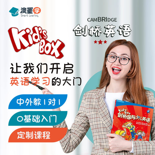 Kids Box剑桥英语网课 零基础中外教1V1 口语阅读写作 在线小班课