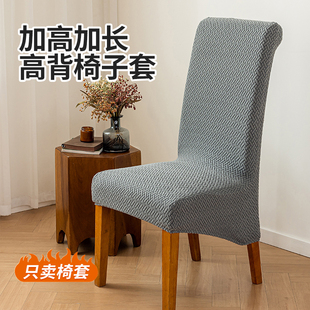 大斜摆弹力加高加长酒店餐厅座椅保护套四季 高背椅子套罩新款 通用