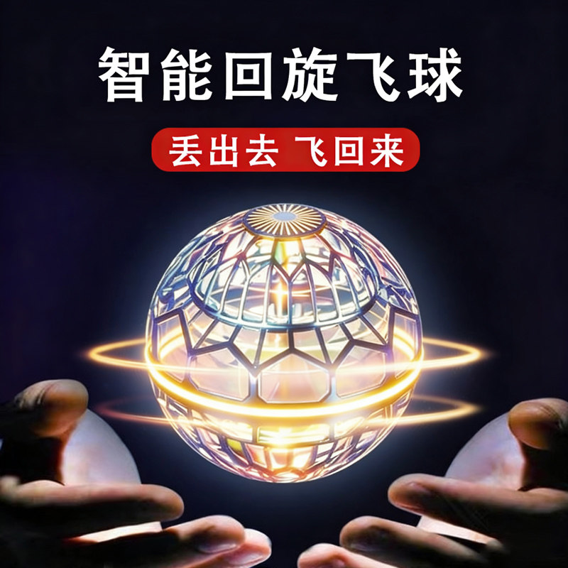 智能感应飞行球回旋飞球悬浮魔术ufo飞碟男女孩儿童玩具
