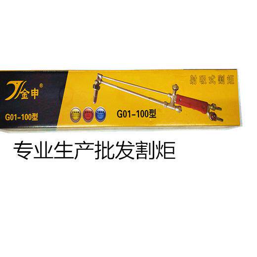 金申割炬G01-100割炬