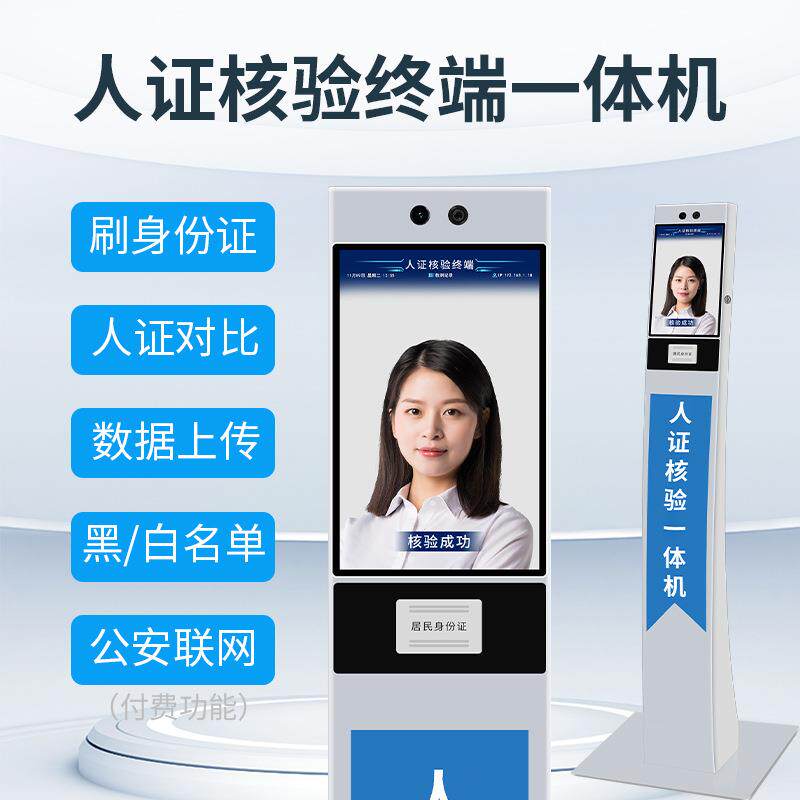 人证比对核验一体机实名核验身份证终端动态人脸识别人证核验