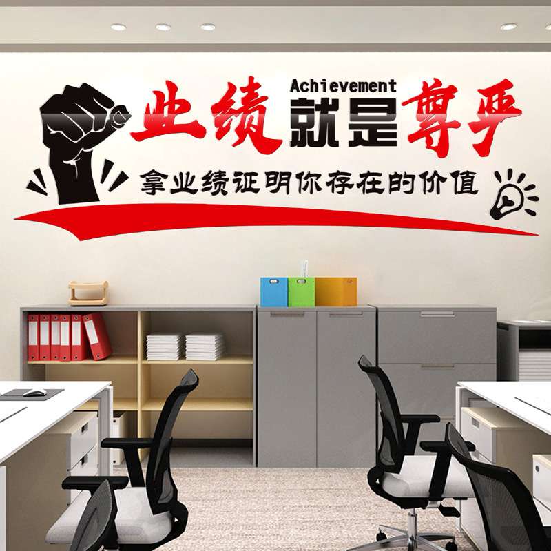 业绩就是尊严销售团队房产中介励志标语立体墙贴门店布置办公室