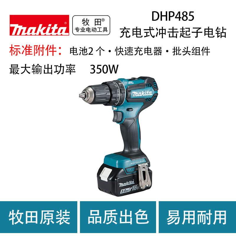 牧田DHP484RTE/Z充电式冲击起子电钻 DHP485充电式冲击起子电钻