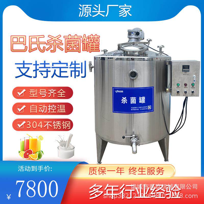 牛奶杀菌罐鲜奶羊奶巴氏杀菌机果汁饮料灭菌罐调配罐酸奶发酵罐