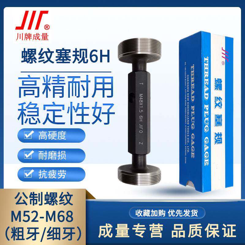 成量螺纹塞规6H通止规牙规公制粗细牙量规M52M54M56M60M64M68M58