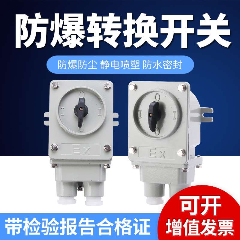 创新防爆铝合金防爆转换组合开关电动机启动旋转控制BHZ51