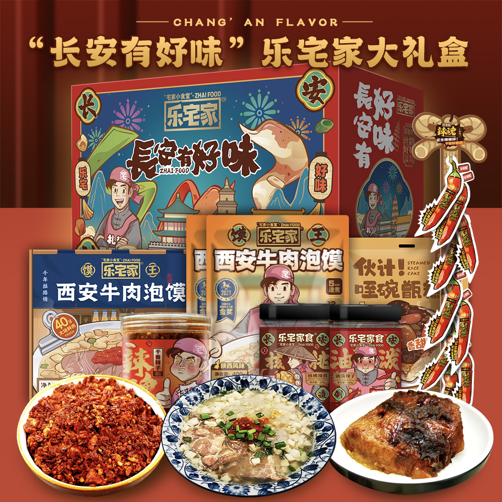 乐宅家长安大礼盒陕西西安特产