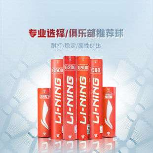 李宁正品G800S 鹅毛76速耐打稳定训练羽毛球（12只装）AYQT001