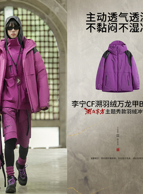 李宁正品CF溯 | 溯之东方主题秀款男女同款宽松羽绒冲锋衣ACFU02