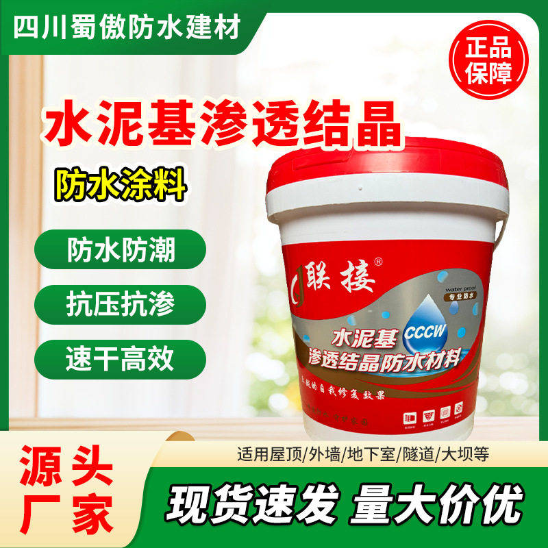 国标水泥基渗透结晶防水堵漏涂料