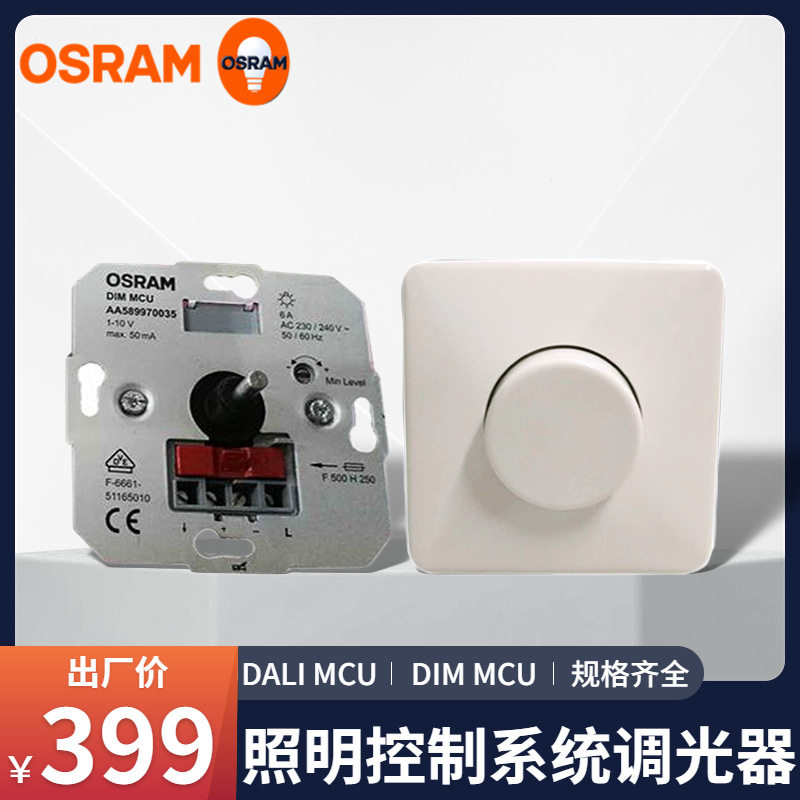 OSRAM欧司朗 DALI MCU 1-10V DIM MCU照明控制系统调光器调光开关