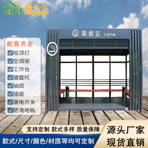户外吸烟亭厂家可移动钢结构公共吸烟室厂区员工景区抽烟休息室