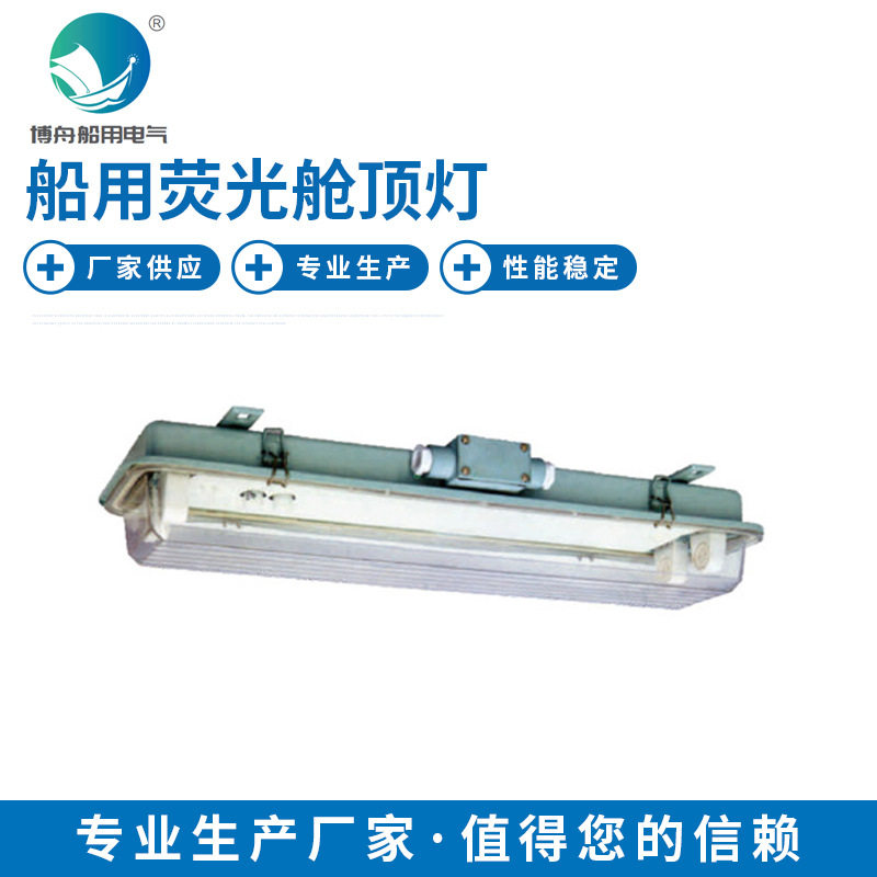 JCY46-2EF船用LED荧光舱顶灯