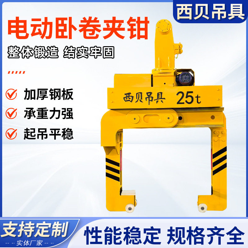 电动卧卷夹钳电动钢卷夹钳吊梁起重夹具吊具旋转冶金电动卧卷