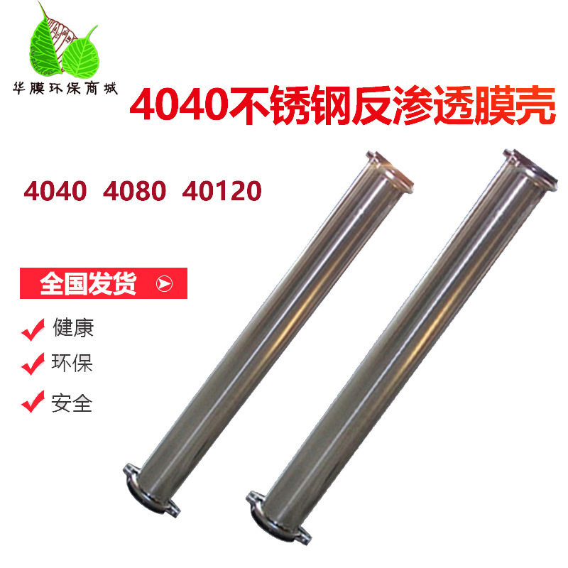 厂家直销304材质不锈钢膜壳4040-1芯装 反渗透设备专用4寸ro膜壳