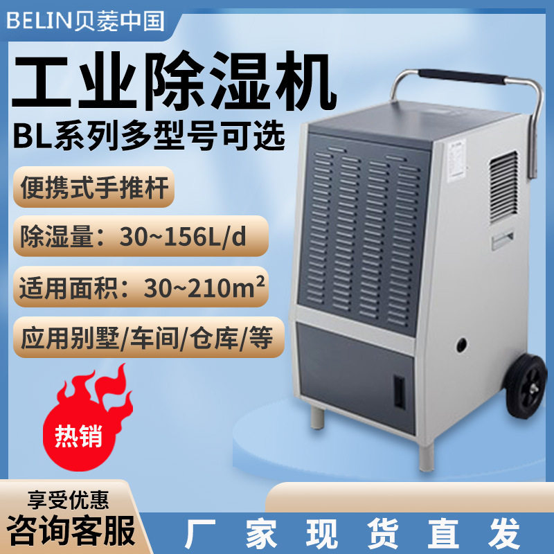 贝菱BL工业商用除湿机多型号