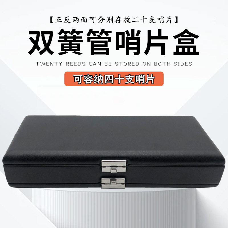 双簧管哨片盒皮U材质40支装