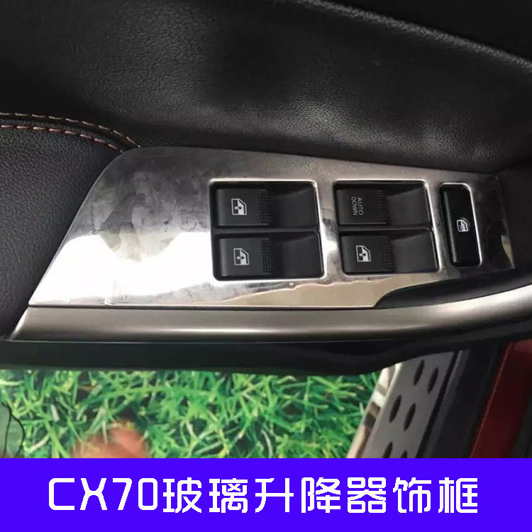 长安CX70不锈钢玻璃升降器饰框