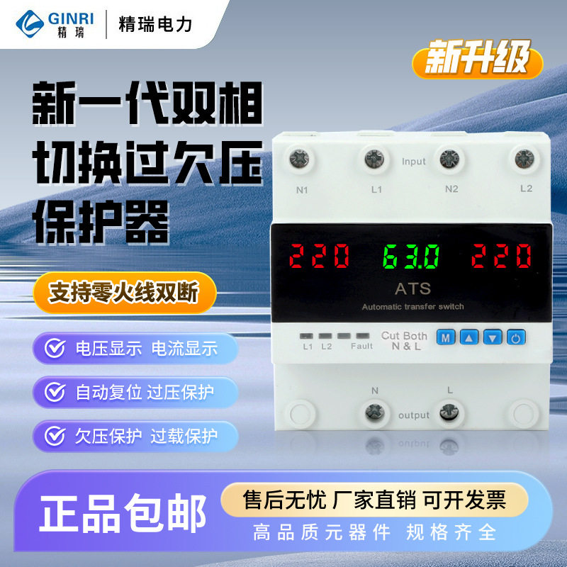 精瑞两相过欠压自动切换保护器