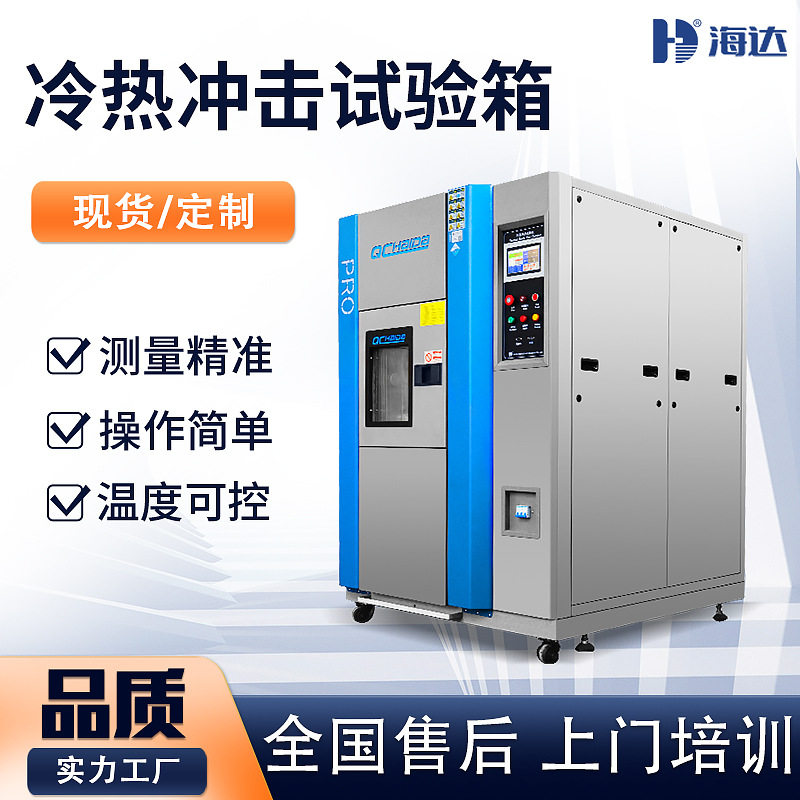 冷热冲击试验机 冷热循环冲击设备环境实验 50L高低温冲击试验箱