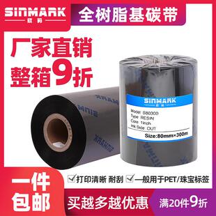 110mm 欣码 全树脂基碳带珠宝标签打印机热转印条码 机色带80 90mm
