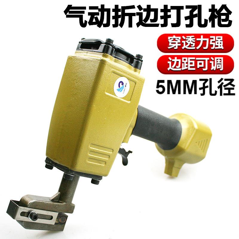 气动折边打孔机圆孔5mm金属板折边打孔枪冲孔机打孔器