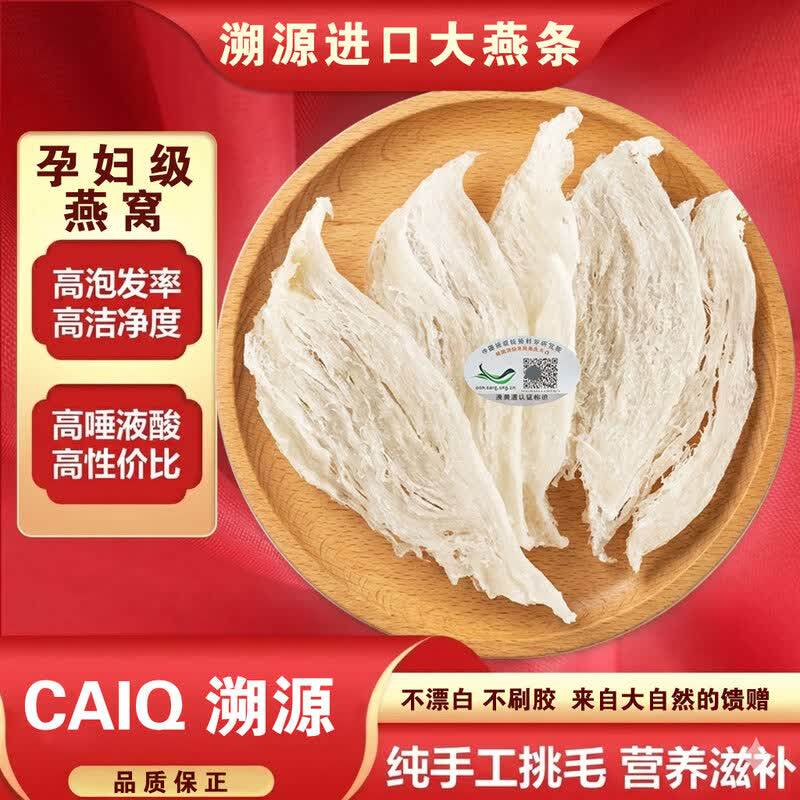 马来西亚 CAIQ 溯源燕条正品足干高泡发孕妇滋补天然金丝燕条干货